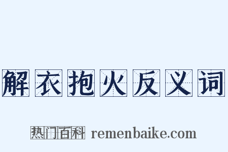 解衣抱火反义词是什么意思的图片